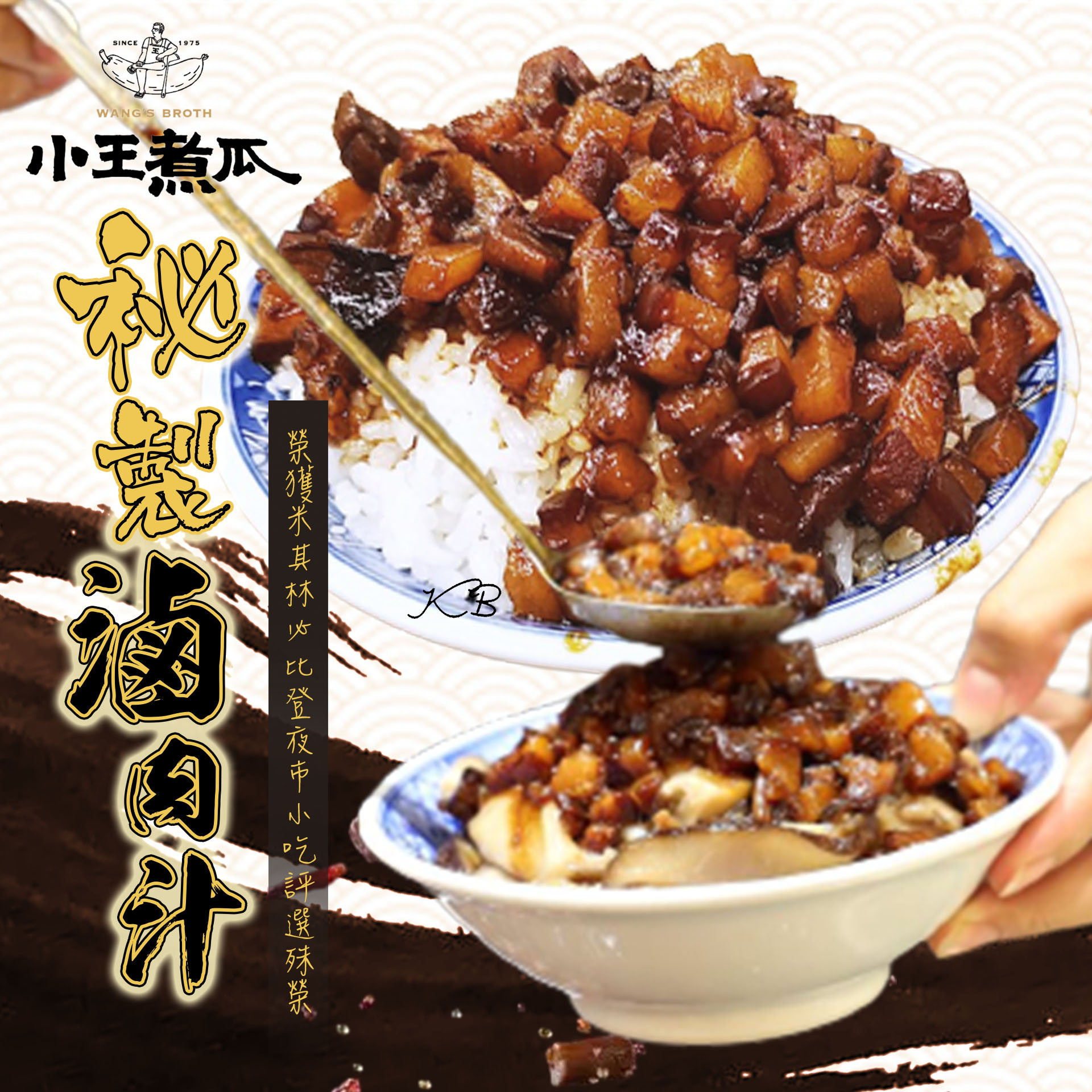【小王煮瓜】黑金滷肉汁200g(4-6人份/包) 米其林必比登推薦 萬華老店
