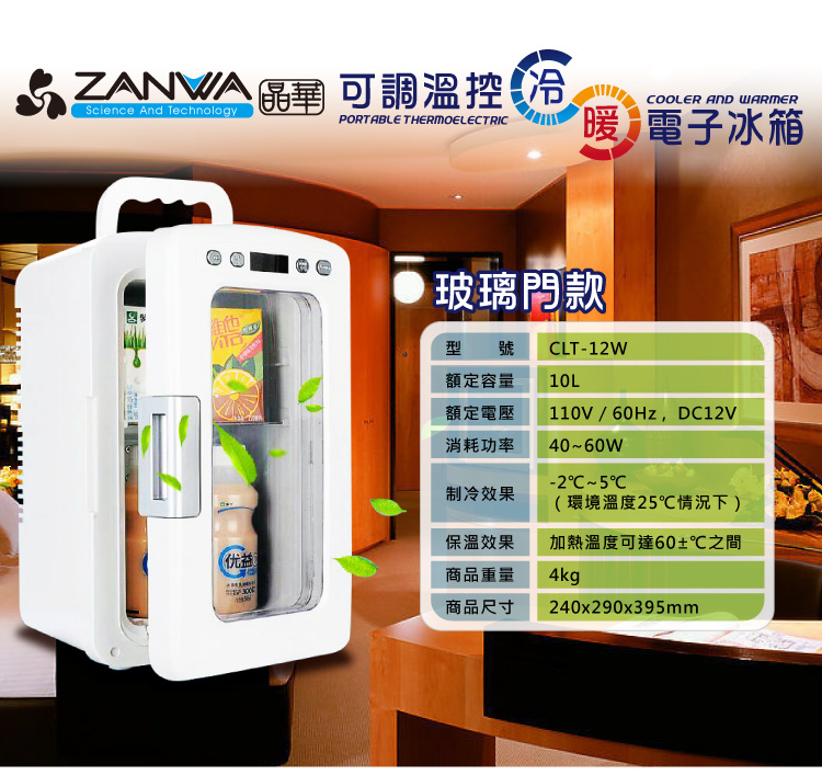       【ZANWA晶華】10L 可調溫控冷熱兩用變頻式右開單門電子行動冰