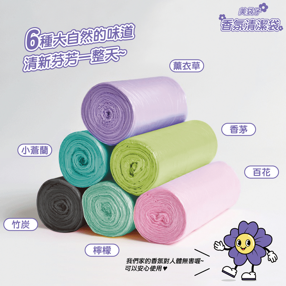 【美袋子】台灣製香氛清潔袋3捲/袋 (大/中/小) 垃圾袋