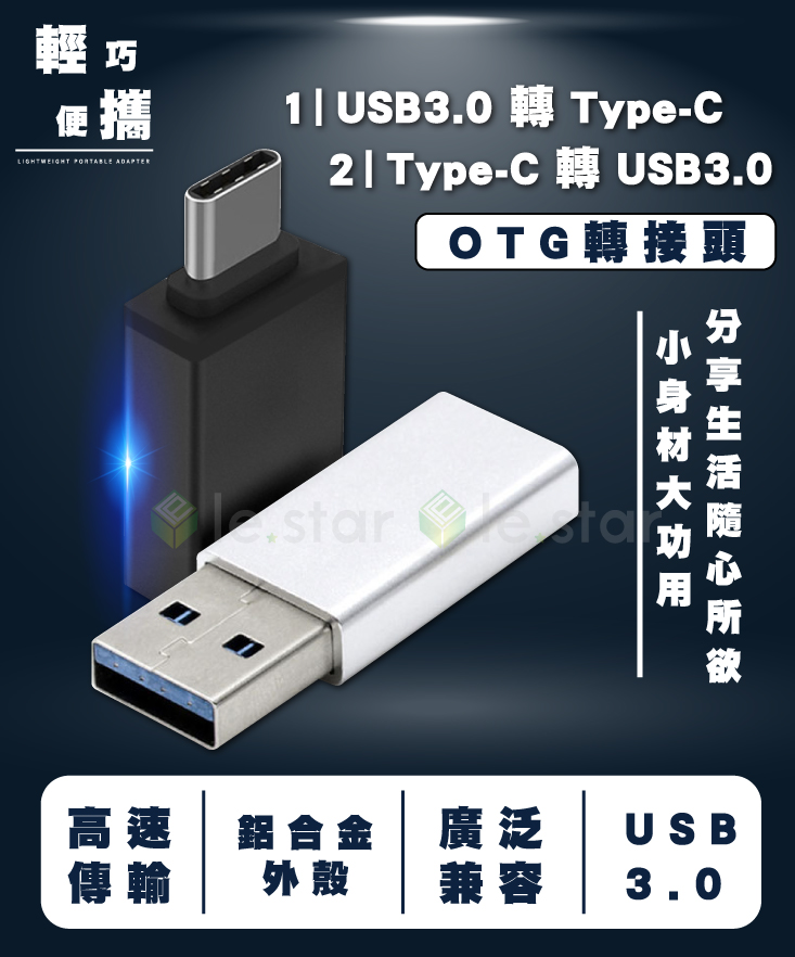 lestar USB3.0 轉 Type-C 、 Type-C 轉 USB3.0 OTG 轉接頭