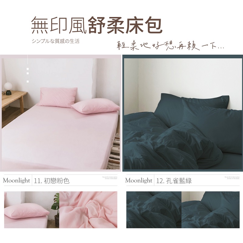 【夢之語】柔舒棉素色床包枕套組 被套 加高35cm