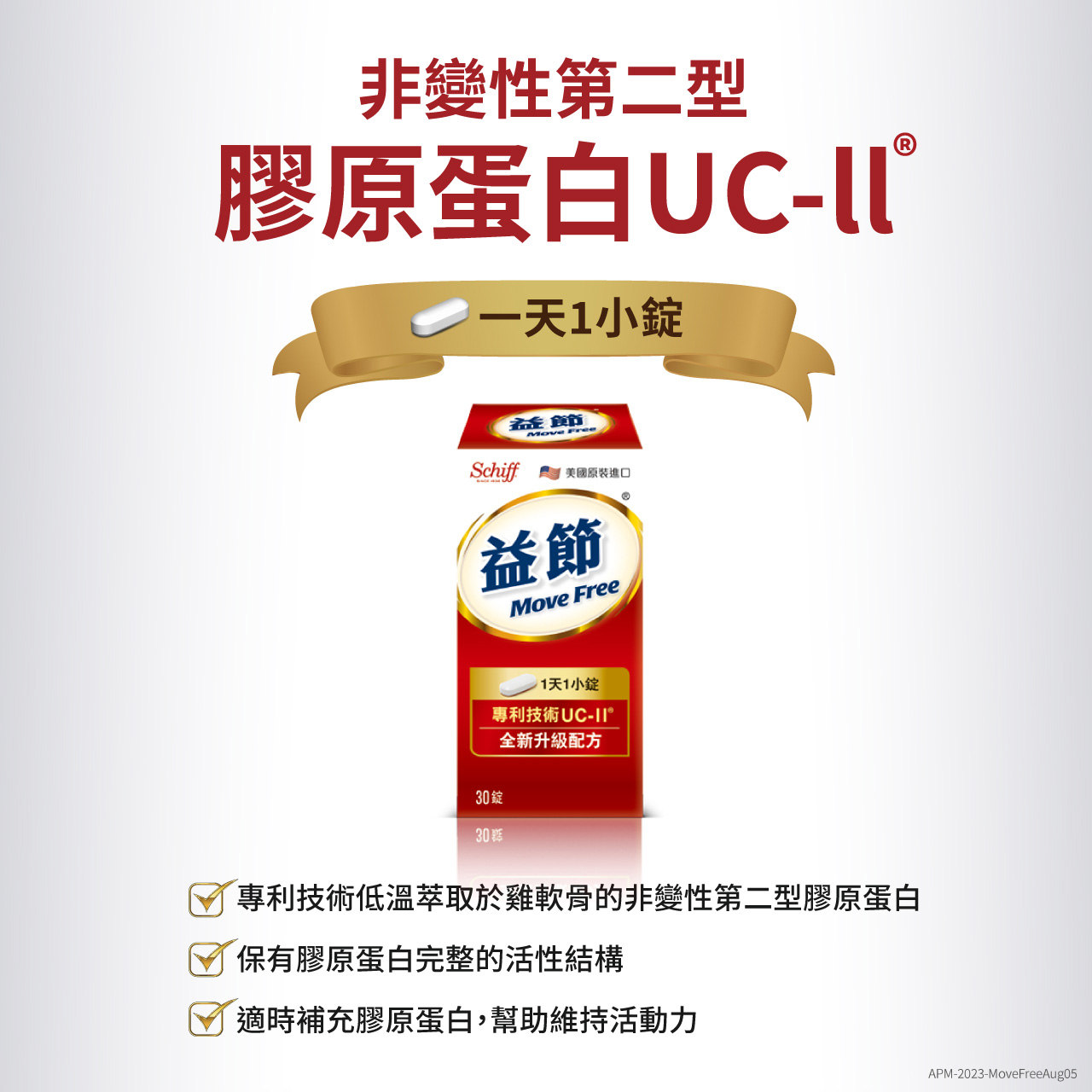 【益節】UC-II加強型迷你錠禮盒30錠X2瓶 3倍行動關鍵 靈活行動力 UC2