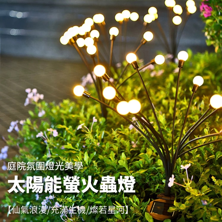 太陽能庭院造景螢火蟲燈