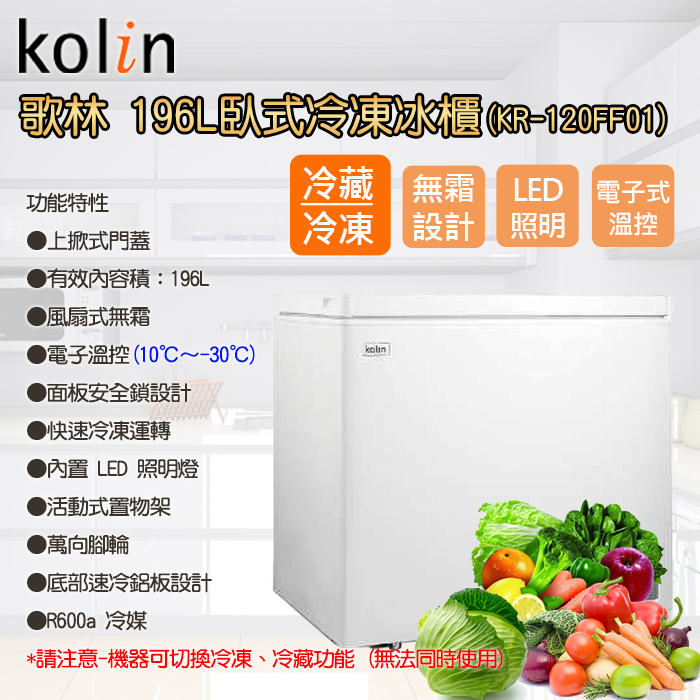 Kolin歌林196L臥式無霜冷凍櫃/冷凍冷藏兩用櫃 KR-120FF01~含拆