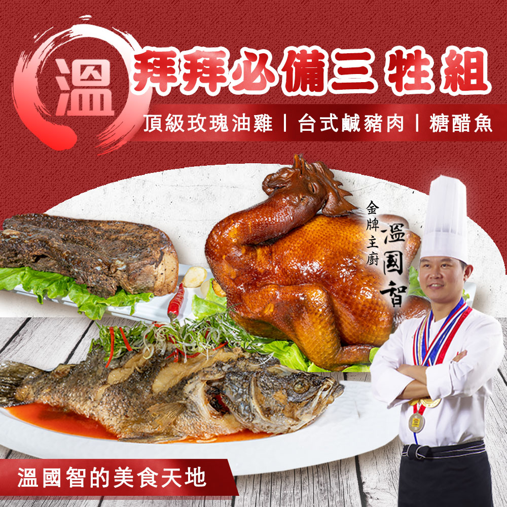 溫國智拜拜必備三牲組 生活市集