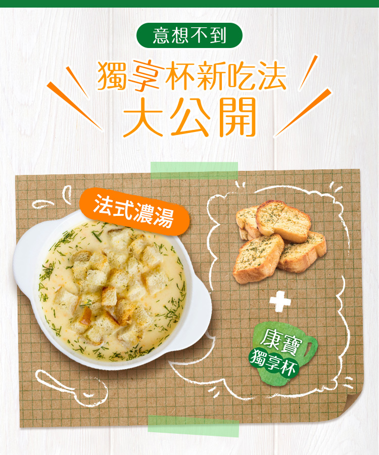 【康寶】奶油風味獨享杯-玉米/香蟹海鮮/蘑菇(盒/4入)