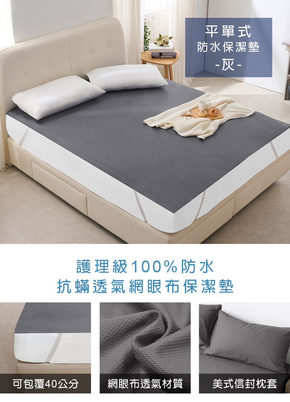 100%防水床包保潔墊 吸濕排汗專利/SGS檢驗合格/台灣製