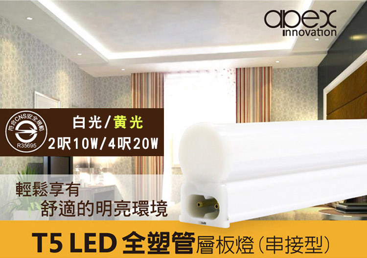       【APEX】T5 LED 全塑層板燈/支架燈串接型 2呎10W 白