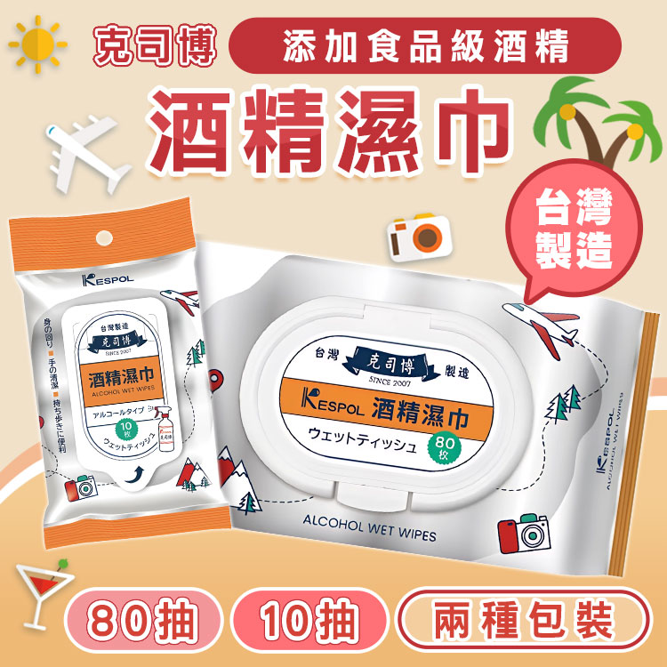 【克司博】輕巧型食品級酒精濕巾(10抽裝/80抽裝) 濕紙巾 抗菌濕紙巾 紙巾