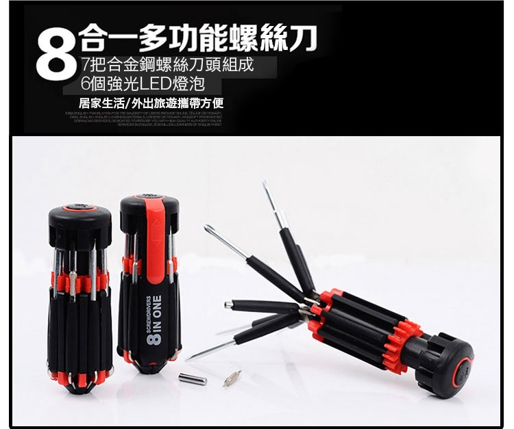 【月陽】超白光6LED8合1帶燈折疊工具組螺絲起子組(8IN1)