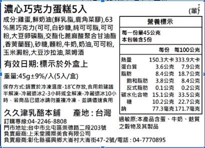 【久久津】63%濃心巧克力／方度乳酪蛋糕禮盒任選(5入/盒)