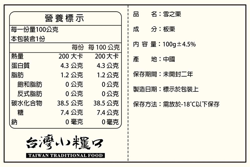 【台灣小糧口】冰心雪之栗100g 燕山板栗 天然無調味