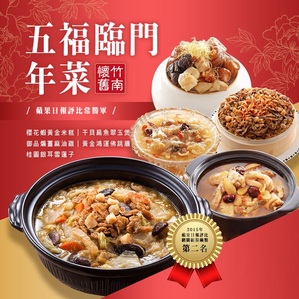 【竹南懷舊】五福臨門年菜5件組(約5-7人份) 年菜組 年菜預購 老店