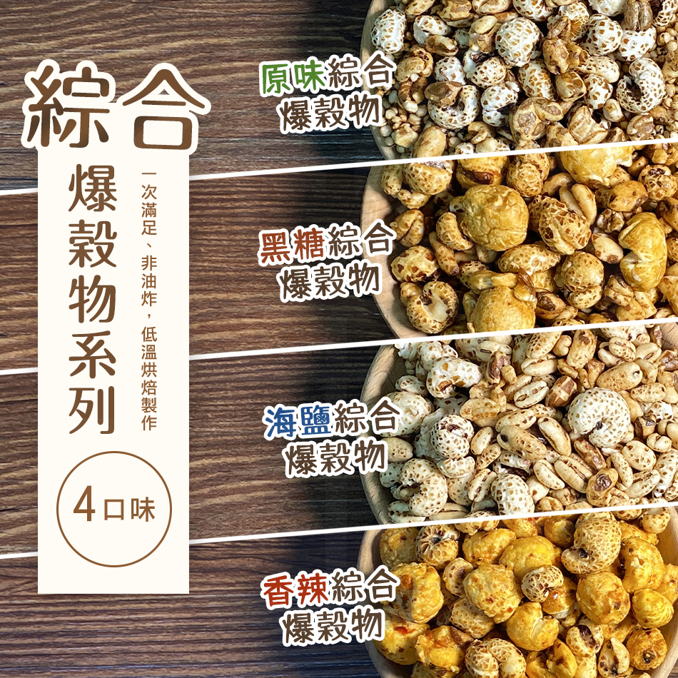 【菓青市集】綜合爆穀物隨手包10g 健康天然零嘴 爆薏仁 爆玉米 糙糙麥