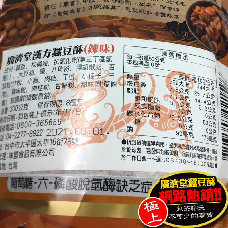【廣濟堂】藥膳蠶豆酥-原味/辣味 300g