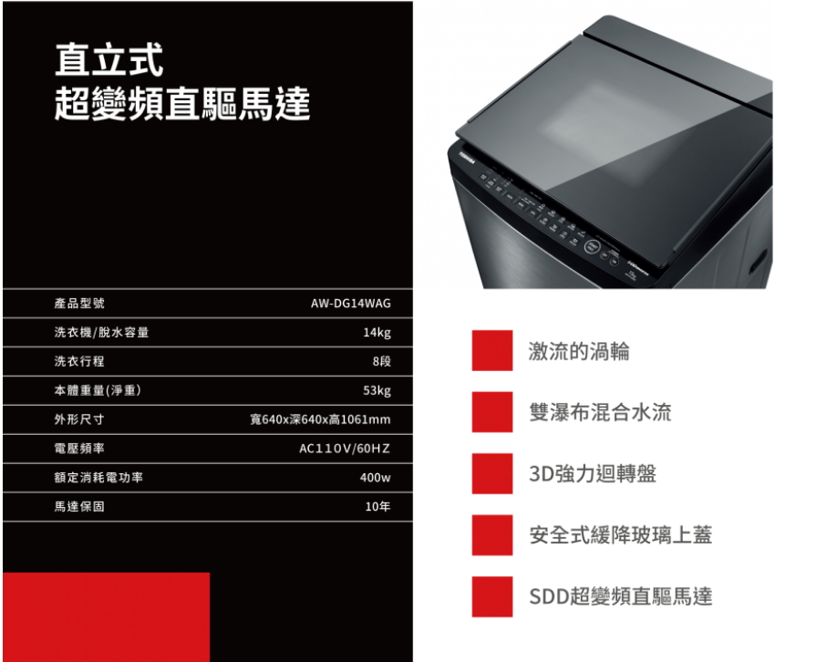 【TOSHIBA 東芝】12/1-31送1000元mo幣★14公斤變頻直立式洗衣