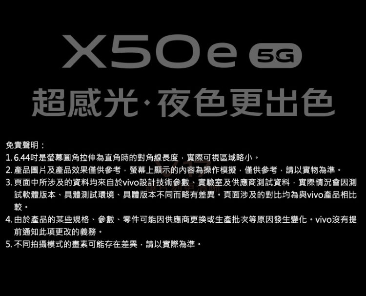 vivo X50e 5G (8G/128G) 6.44吋 四鏡頭智慧型手機