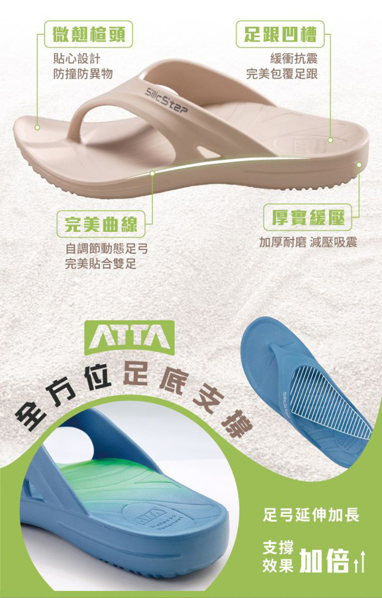 【ATTA】SilicStep 矽晶減塑環保足弓夾腳拖鞋 ISO認證