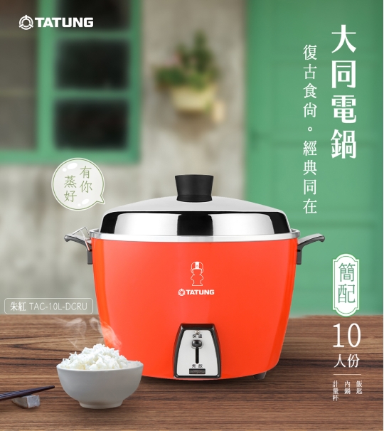 【TATUNG 大同】10人份電鍋 簡配款 不鏽鋼內鍋 TAC-10L-DCRU