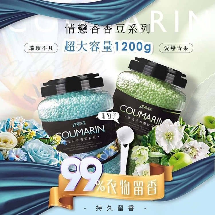 【家立潔】全新升級持久留香衣物香香豆(1200g/瓶)