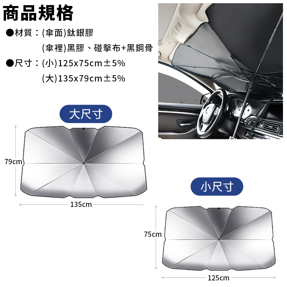 防曬隔熱車用遮陽傘 汽車防曬(大/小款)