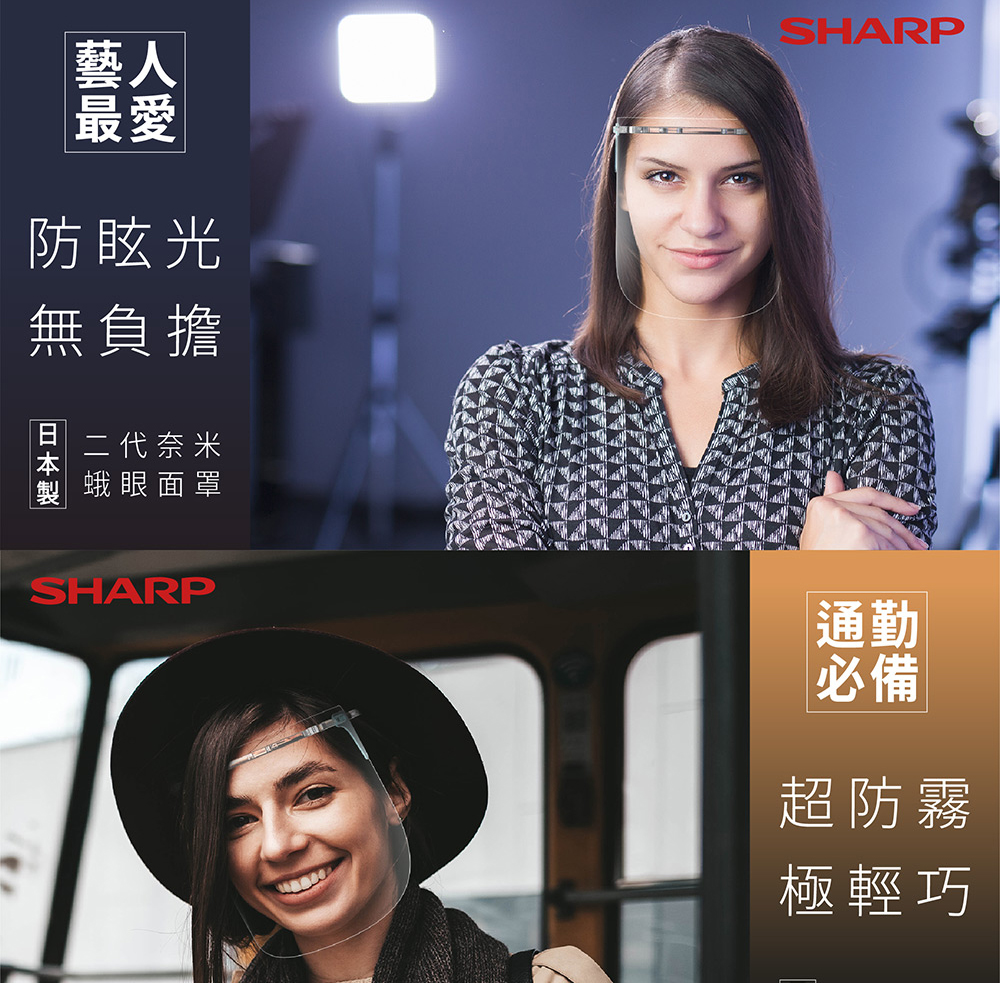 SHARP夏普 全新二代奈米蛾眼科技防護面罩