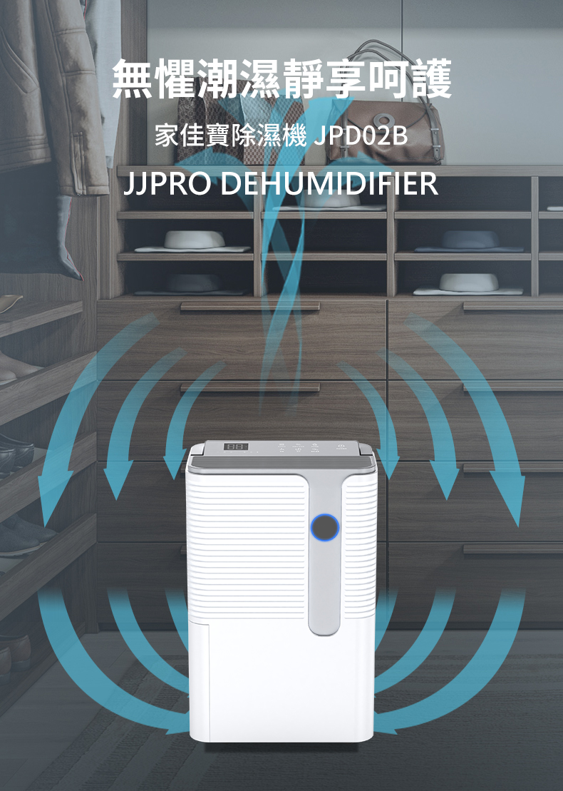 【JJPRO 家佳寶】新一級能效WiFi遙控除濕機10L JPD02B-10L