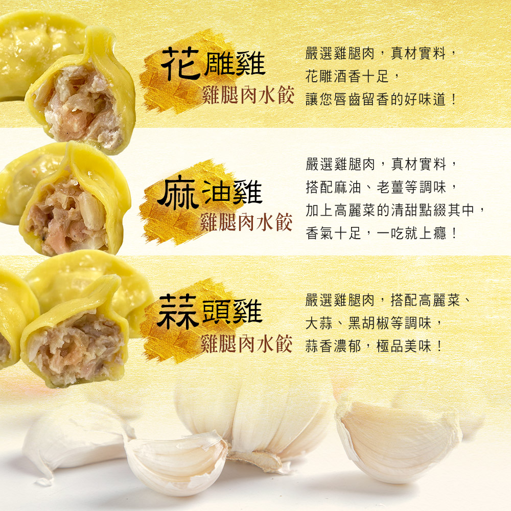 【畢老爺】黃金雞腿肉水餃任選(椒麻/瓠瓜/泡菜臭豆腐/三杯/花雕/蒜頭/麻油雞)