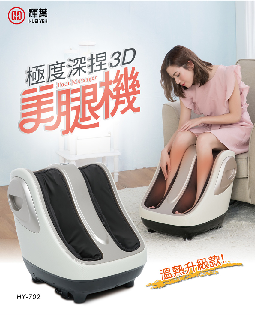 【輝葉】極度深捏3D美腿機 HY-702