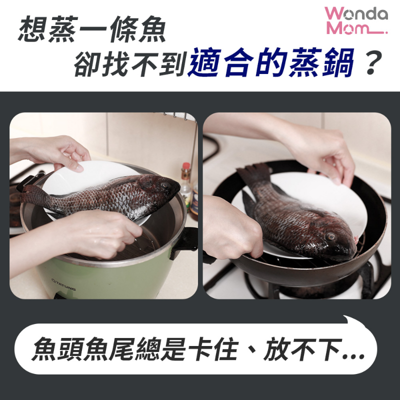 【WondaMom】不鏽鋼蒸魚鍋具組(小魚鍋)