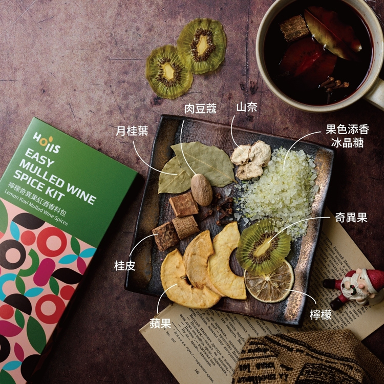 【Hoiis好集食】派對繽紛三重奏熱紅酒香料包 4款任選 熱紅酒 聖誕節 情人節