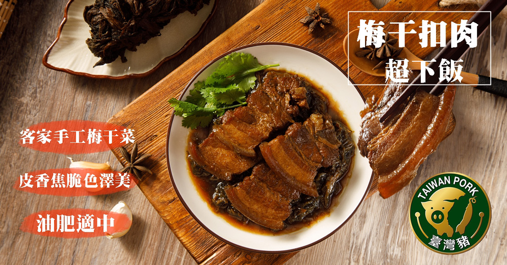 【快樂大廚】梅干扣肉 250公克±10%/包 家常菜 調理包 即食料理