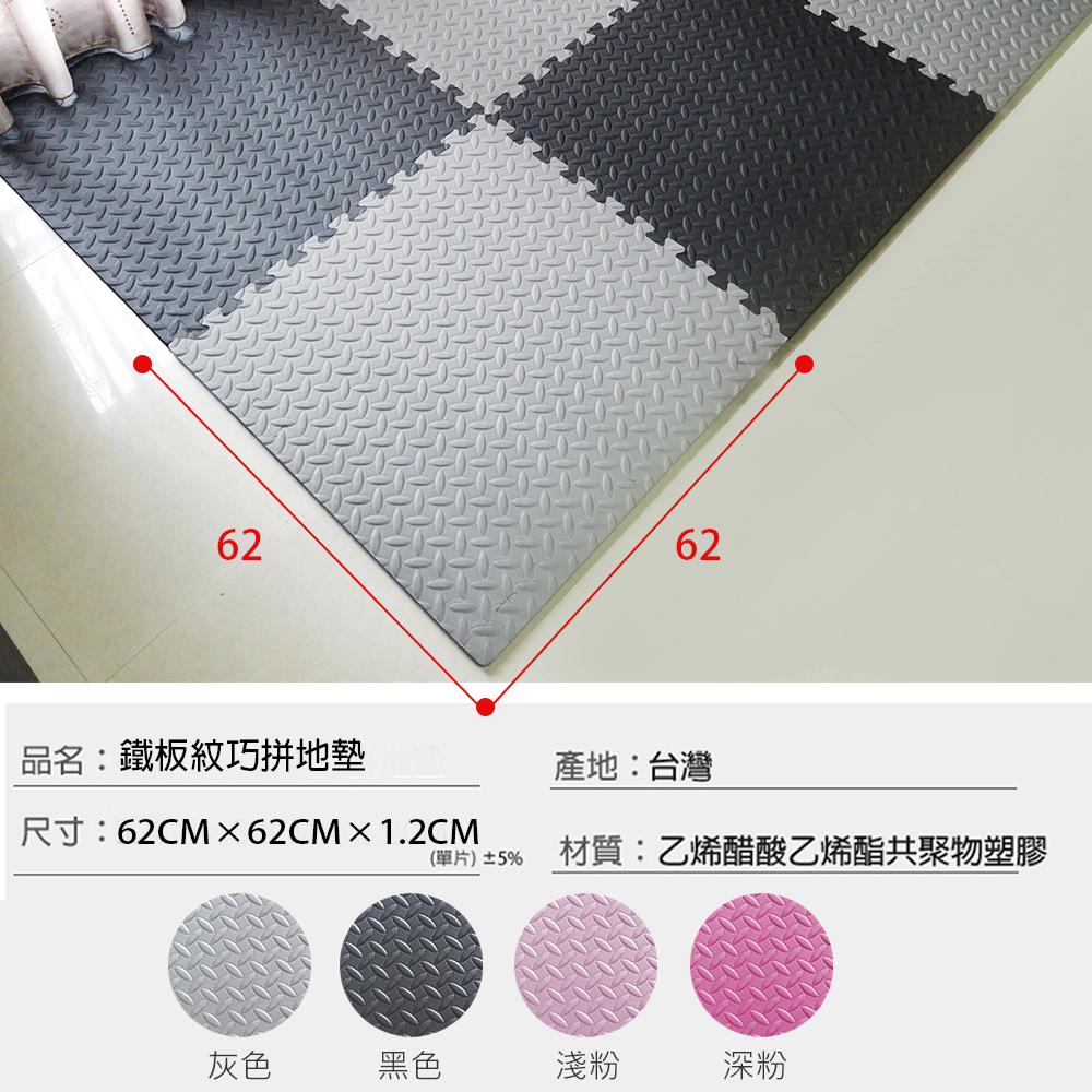 居家風鐵板紋62CM大巧拼地墊-附收邊條 6片/入 適用0.7坪 台灣製造