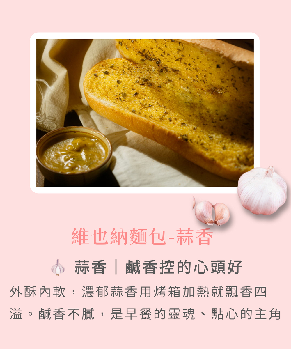 【分享烘焙】維也納牛奶麵包／芋頭麵包／歐克麵包任選(限時加贈)大蒜麵包 堅果雜糧