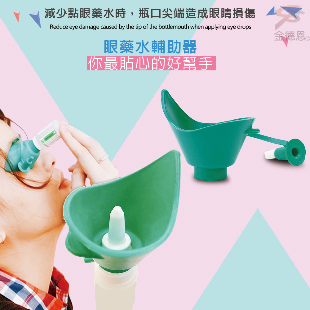金德恩 台灣製造 不求人輕鬆點眼輔助器/點眼器 點眼藥水工具