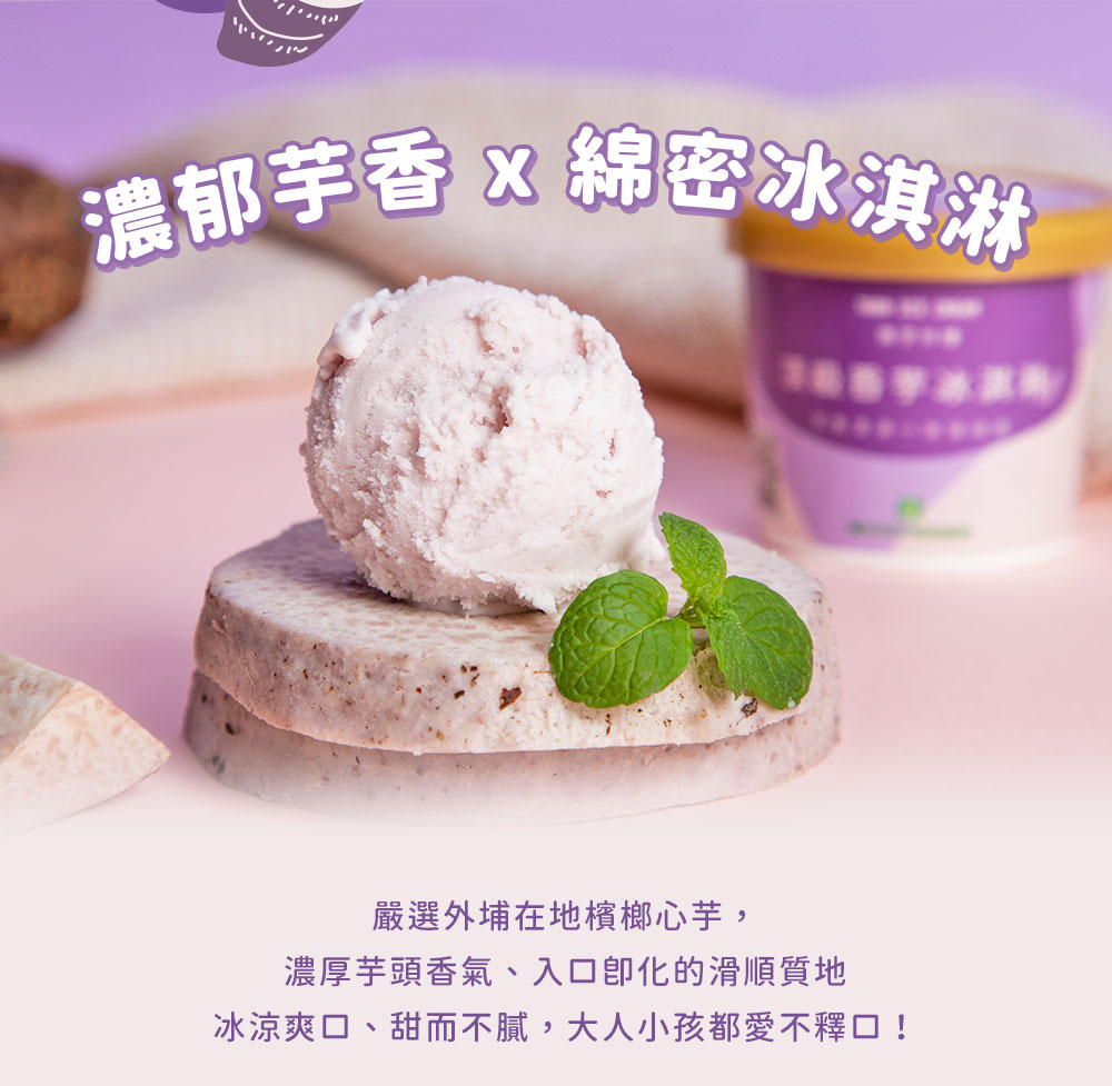 【台中外埔農會】頂級香芋冰淇淋120ml 芋頭冰 冰品 甜點