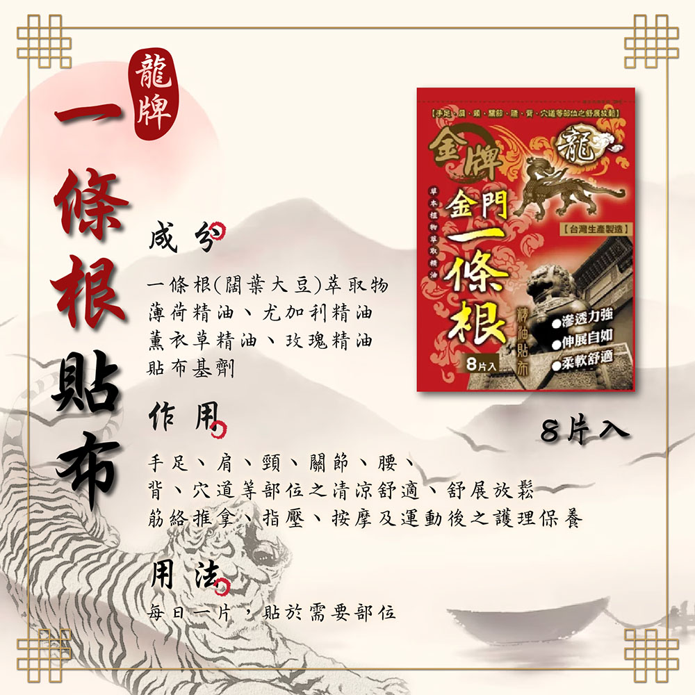 金門一條根系列 一條根貼布