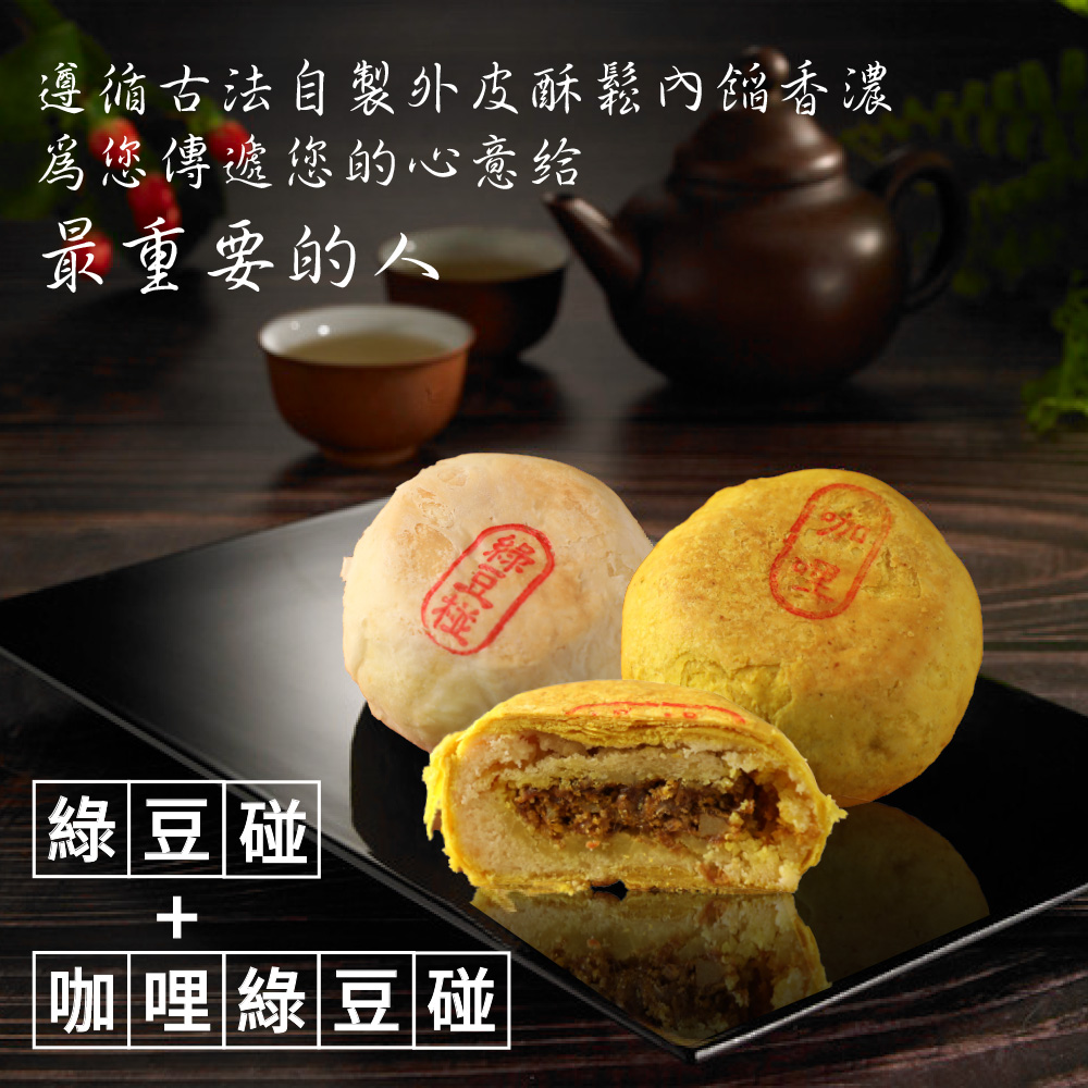 【台北犁記】綠豆雙椪限定禮盒(6入/盒) 犁記招牌綠豆椪 咖哩椪