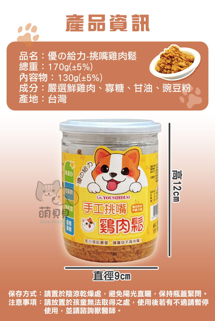 【優的給力】寵物手工挑嘴雞肉鬆130g 寵物零食 雞肉乾 雞肉點心 寵物肉鬆