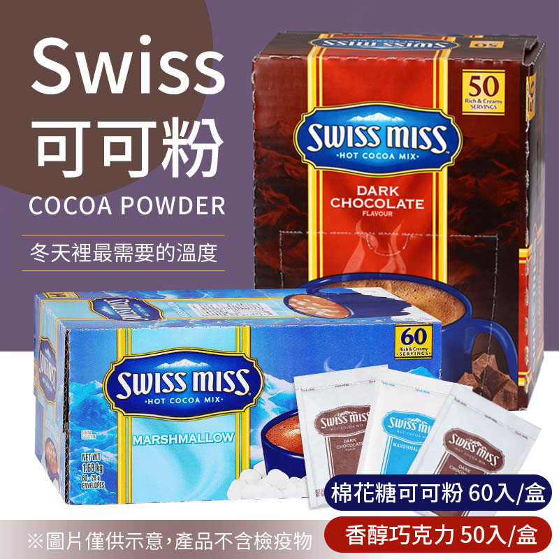 【Swiss Miss】即溶可可粉-香醇巧克力/棉花糖 可可亞