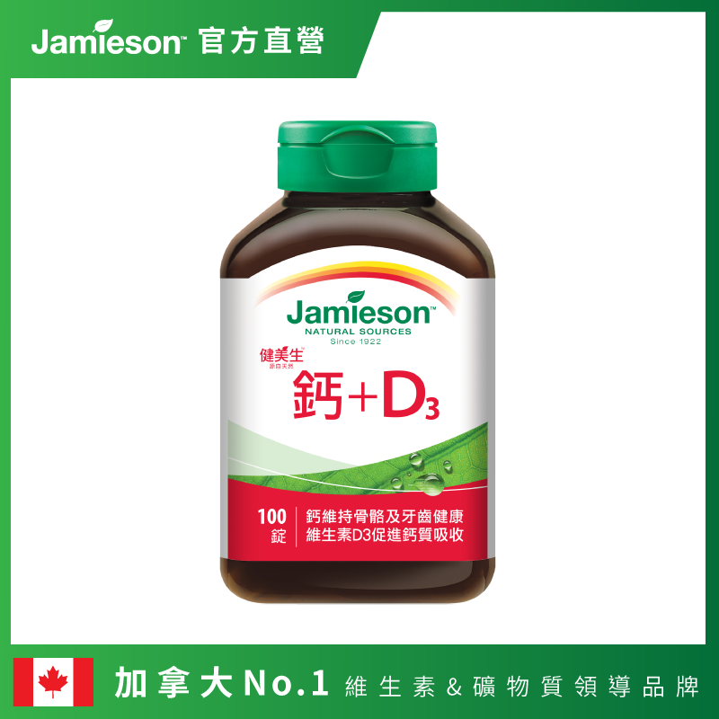 【Jamieson 健美生】鈣+D3(100錠/瓶) 一錠抵2杯牛奶的鈣含量