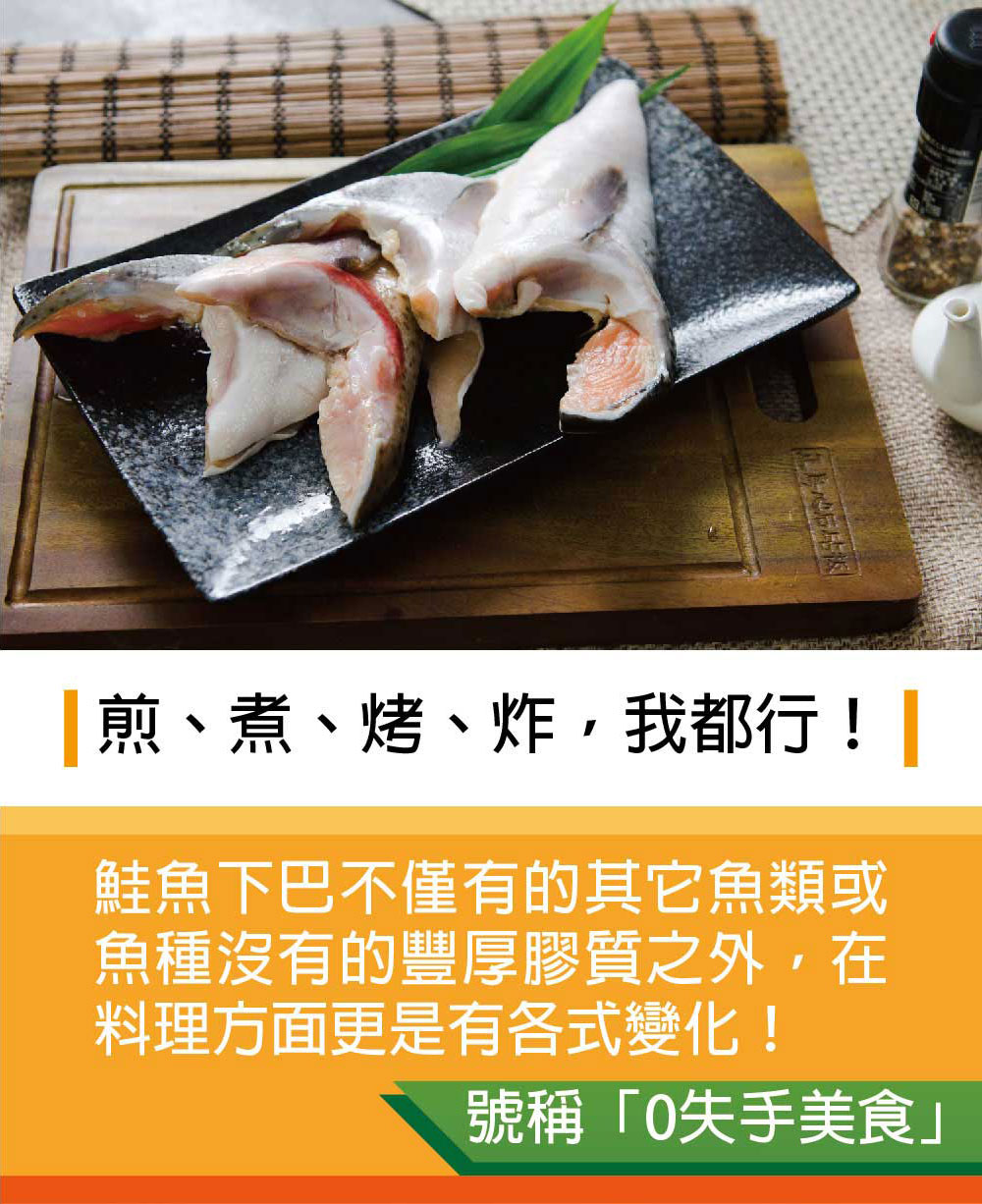       【鮮綠生活】薄鹽鮭魚下巴(500g±10%/包 3-4隻/1包 共