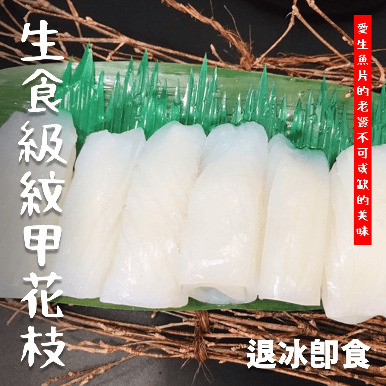 【鮮到貨】生食級紋甲花枝500g