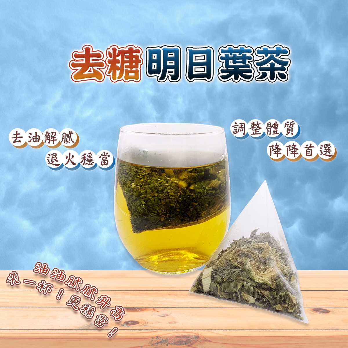 【蔘大王】去糖明日葉茶(10入/袋) 茶包 去油解膩 退火清爽 甜食控必備