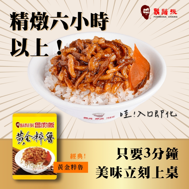 【鬍鬚張】黃金粹魯200g／黃金雞絲200g／麻瘦粹魯100g／筍絲250g任選