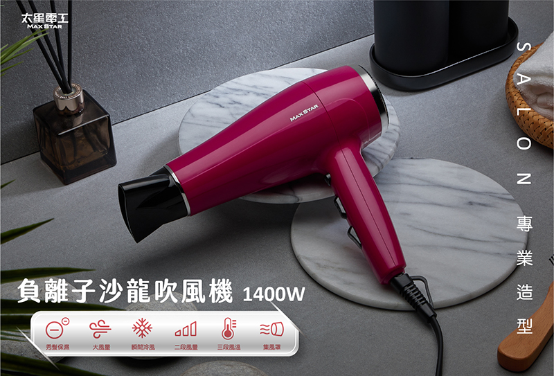 【太星電工】MAX STAR 負離子沙龍吹風機1400W 莓果紅 HNB1400