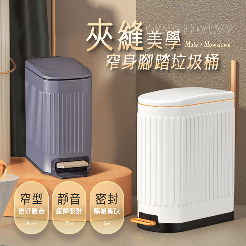 加寬口徑夾縫美學窄身腳踏垃圾桶