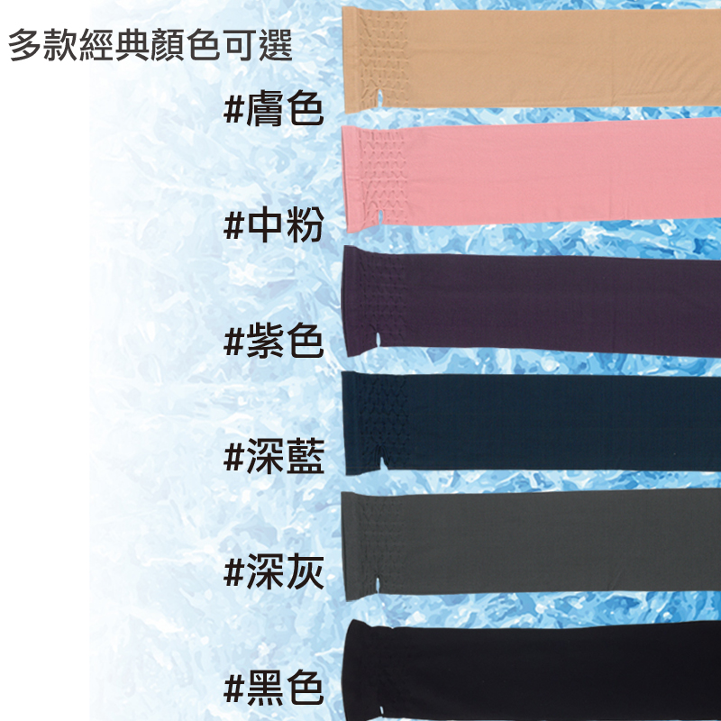 台灣製SGS認證UPF50+涼爽玉抗UV防曬袖套 防紫外線袖套 冰絲袖套