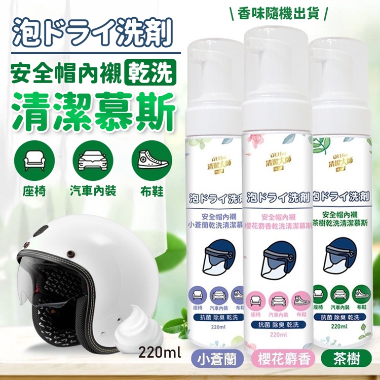 台灣製安全帽內襯乾洗清潔芳香慕斯 220ml
