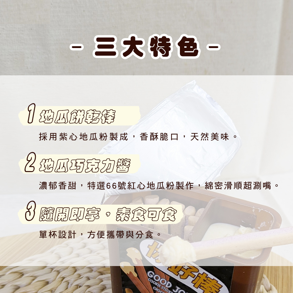 【臺旺】你好棒地瓜巧克力醬餅乾(6盒/組) 巧克力棒 沾醬餅乾 地瓜餅乾 零食